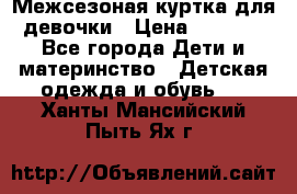 Межсезоная куртка для девочки › Цена ­ 1 000 - Все города Дети и материнство » Детская одежда и обувь   . Ханты-Мансийский,Пыть-Ях г.